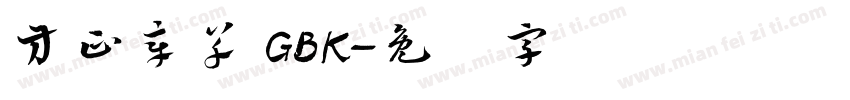 方正章草 GBK字体转换